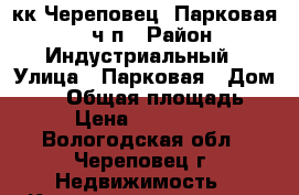 3 кк Череповец, Парковая, 12 ч/п › Район ­ Индустриальный › Улица ­ Парковая › Дом ­ 12 › Общая площадь ­ 55 › Цена ­ 1 350 000 - Вологодская обл., Череповец г. Недвижимость » Квартиры продажа   